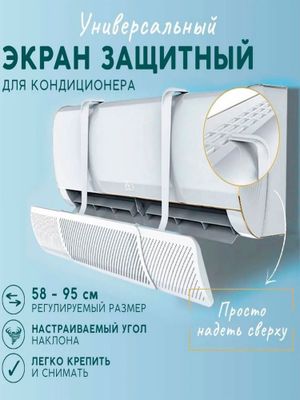 Универсальный защитный экран для кондиционера