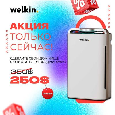 Супер акция! Очиститель воздуха Welkin