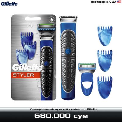 Универсальный мужской стайлер от Gillette