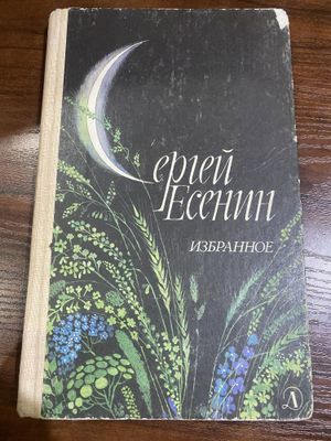 Сергей Есенин, Избранное