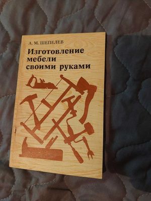 Изготовление мебели своими руками. А.М.Шепелев