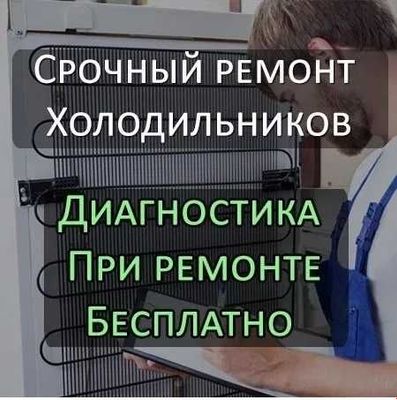 Ремонт Холодильников