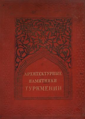 Архитектура Туркмении книга. Советское издание.