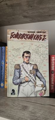 Бойцовский клуб 2, книга 2, Чак паланик, комикс