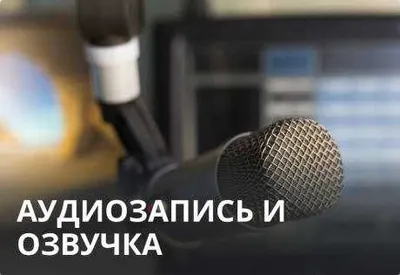 Профессиональное озвучивание на русском и английском языках