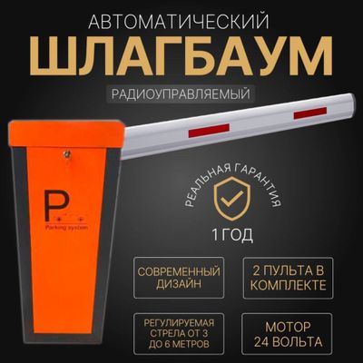 ШЛАГБАУМ Parking Sistem BG 03