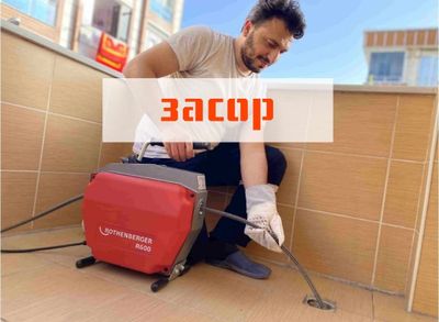 ЗАСОР сантехник Сантехника устранение засора конализации.