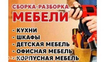 Мебель на заказ , разборка и сборка разборка