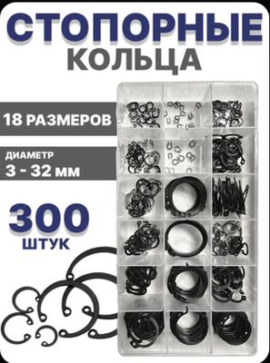 Набор стопорных колец