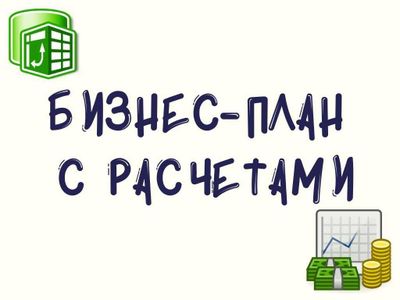 Бизнес план и Оценка имуществ, Экспертная заключения