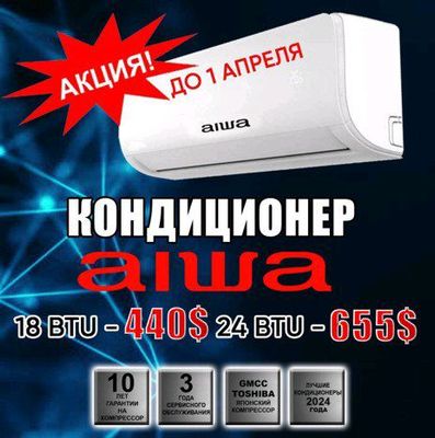 Кондиционеры зима-лето AIWA акция!!!