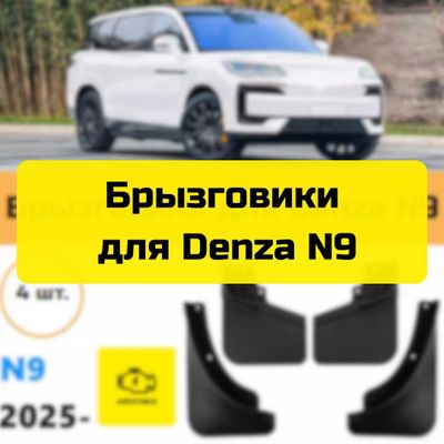 Брызговики для Denza N9 от «Autocheck.Shop»