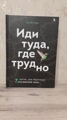 Книга "Иди туда где трудно"