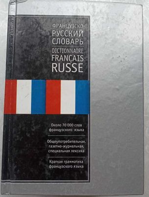 Словарь: французско-русский и русско-французский, Ганшина,145.000 слов