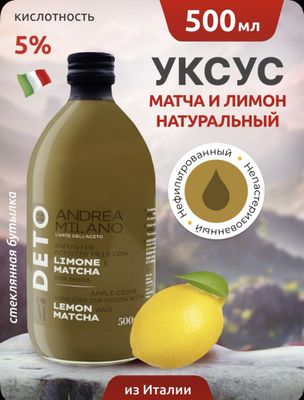 Яблочный уксус итальянский andrea milano с матча и лимоном Olma sirka
