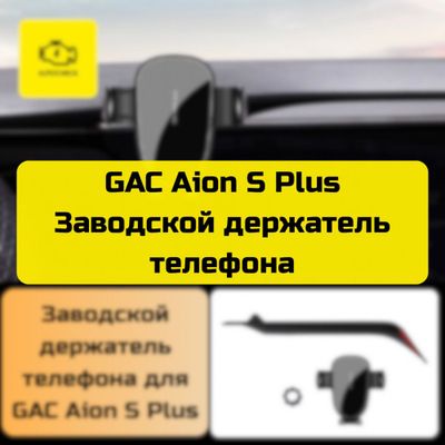 Заводской держатель телефона для GAC Aion S Plus от «Autocheck.Shop»