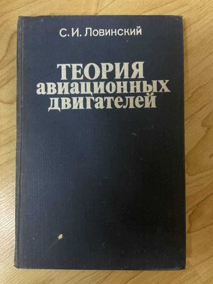 С.И.Ловинский - Теория авиационных двигателей