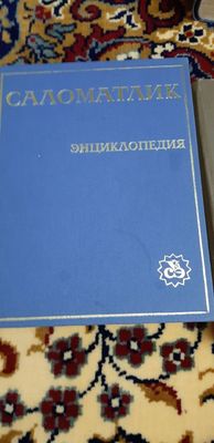 Спломатлик эциклопедияси ва Шифобахш неъматларии