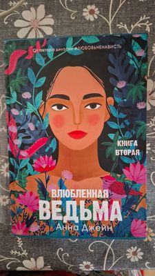 Книга "Влюблённая ведьма"