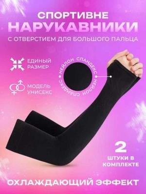 Рукава солнцезащитные, для фитнеса, унисекс ОПТОМ