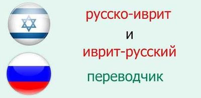 Переводы с иврита на русский и с русского на иврит