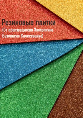 Резиновые брусчатки, наливной пол, резиновая крошка