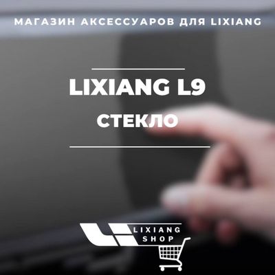 Стекло для L9/L8/L7/L6 от «LixiangShop»