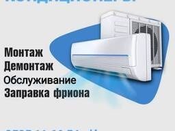 Устоновка Кондиционеров. установка монтаж, демонтаж