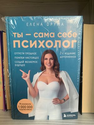 Продам книгу «Ты - сама себе психолог»