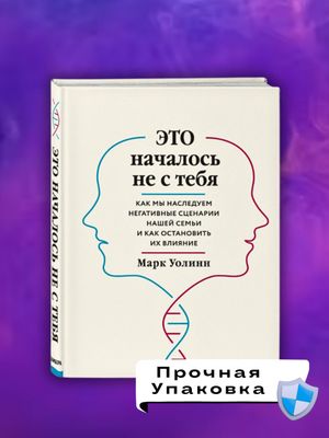 Это началось не с тебя — Марк Уолинн