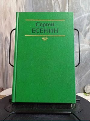 Сергей Есенин. Собрание сочинений