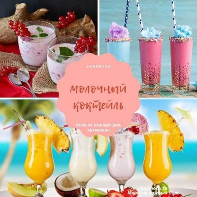 Smes kokteil molochniy, молочные коктейли смеси+Воронеж аппарат миксе
