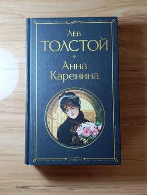 Лев Толстой - Анна Каренина