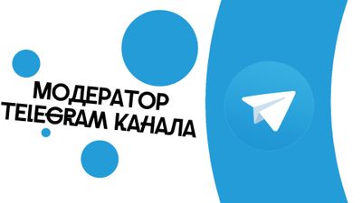 Модератор телеграм канала