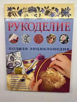 Книжки для рукодельниц