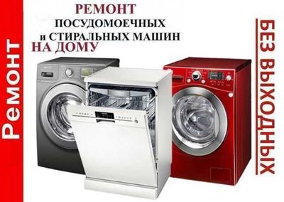 Ремонт посуда моечных машин Ремонт посудомойки Remont posudamoyka