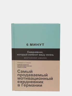 6 минут ежедневник