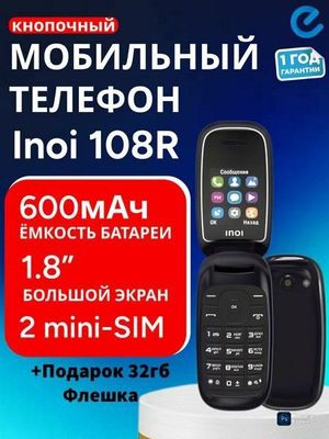 Новый Раскладушка лягуша Inoi 108R Подарок 32Гб флешка Бренд Россия