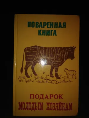 Поваренная книга. Молодым хозяйкам.