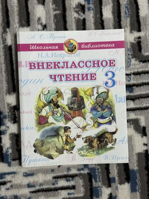Внеклассное чтение 3 класс НОВЫЙ