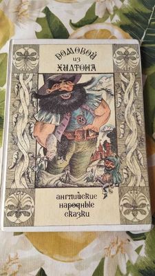 Сказки английские "Домовой из Хилтона"