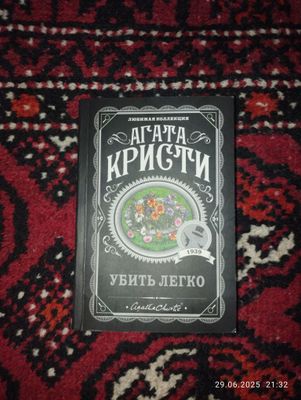 Книга Агата Кристи убить легко