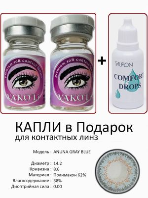 Цветные линзы для красоты ANUNA GRAYBLUE0.00+Капли