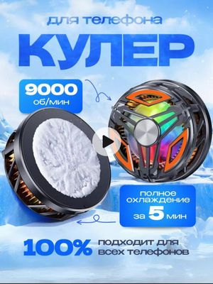 Мощный куллер для телефона 9000 оборотов в минуту, Доставка!