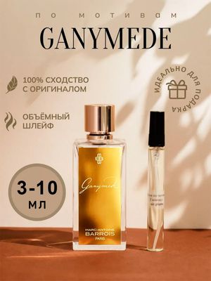 Ganymede масляные духи 10мл нишевый стойкий парфюм