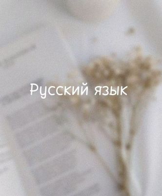 репетитор Русского языка (онлайн)