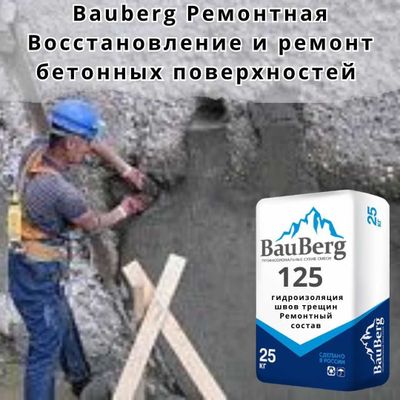 Проникающая гидроизоляция Бауберг ( Россия ) из первых рук