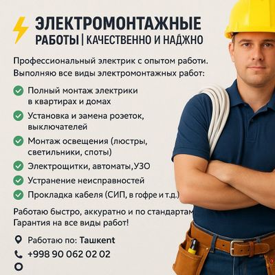 Электромонтажные работы