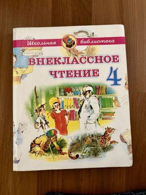 Внеклассное чтение для детей 4 класс