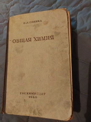 Общая химия. Н.Л.Глинка